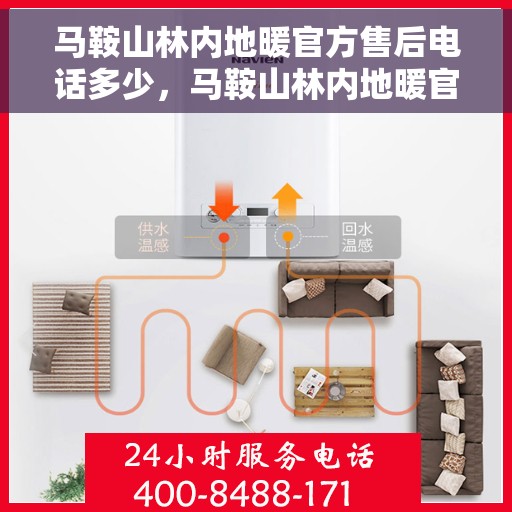 马鞍山林内地暖官方售后电话多少，马鞍山林内地暖官方售后电话及维修服务热线详解