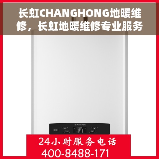 长虹CHANGHONG地暖维修，长虹地暖维修专业服务