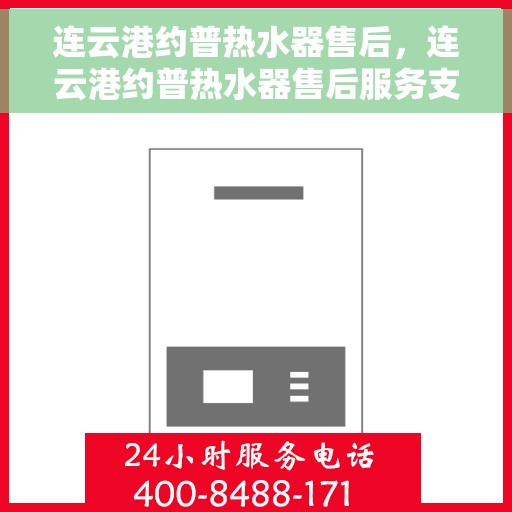 连云港约普热水器售后，连云港约普热水器售后服务支持详解