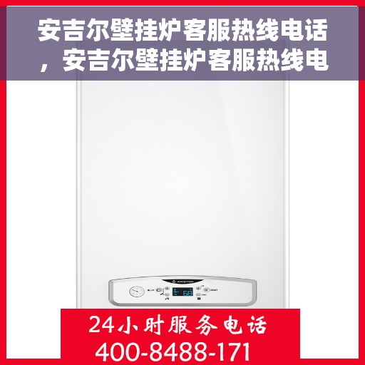 安吉尔壁挂炉客服热线电话，安吉尔壁挂炉客服热线电话，专业解答，贴心服务