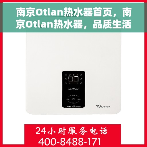 南京Otlan热水器首页，南京Otlan热水器，品质生活的首选之页