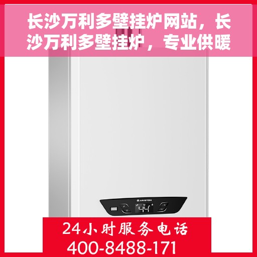长沙万利多壁挂炉网站，长沙万利多壁挂炉，专业供暖解决方案一站式平台