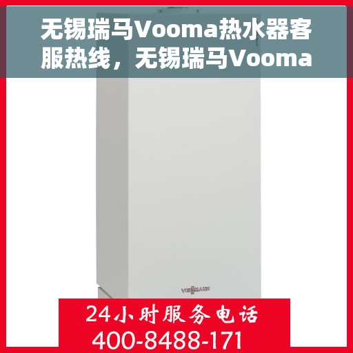 无锡瑞马Vooma热水器客服热线，无锡瑞马Vooma热水器客服热线，专业解答，贴心服务