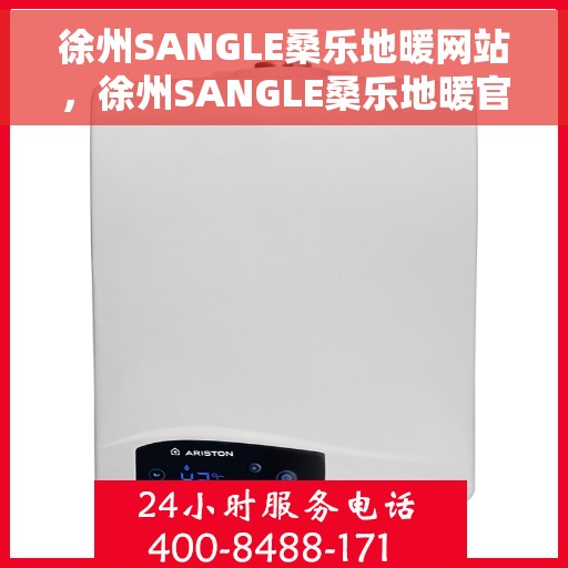 徐州SANGLE桑乐地暖网站，徐州SANGLE桑乐地暖官方在线平台