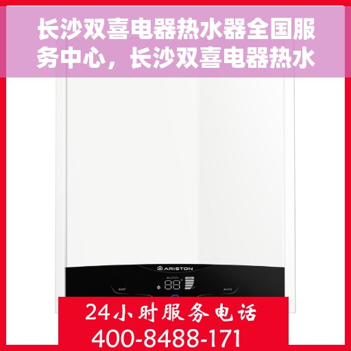 长沙双喜电器热水器全国服务中心，长沙双喜电器热水器全国服务中心，专业维修，一站式服务体验