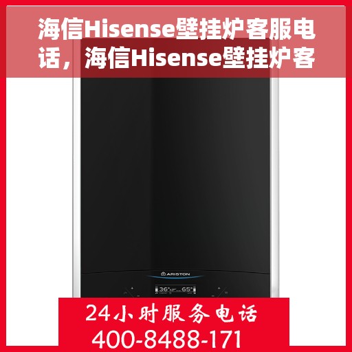 海信Hisense壁挂炉客服电话，海信Hisense壁挂炉客服热线及售后服务支持指南