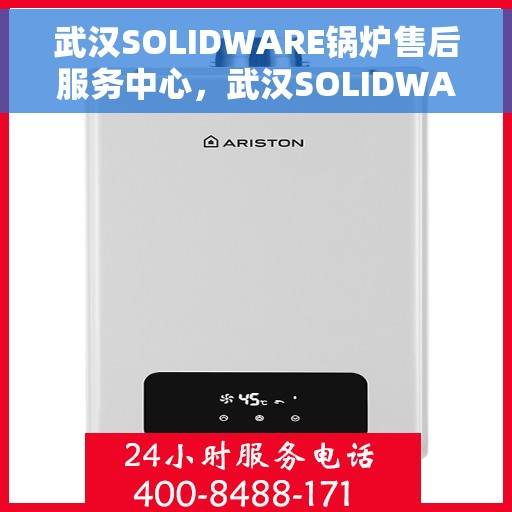 武汉SOLIDWARE锅炉售后服务中心，武汉SOLIDWARE锅炉售后服务中心，专业维修与全方位服务保障