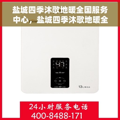 盐城四季沐歌地暖全国服务中心，盐城四季沐歌地暖全国售后服务中心专业服务团队