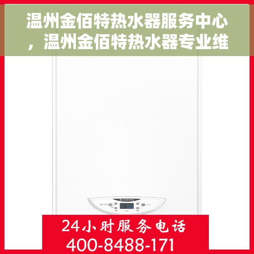 温州金佰特热水器服务中心，温州金佰特热水器专业维修服务中心