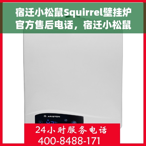 宿迁小松鼠Squirrel壁挂炉官方售后电话，宿迁小松鼠Squirrel壁挂炉售后服务热线及电话公布