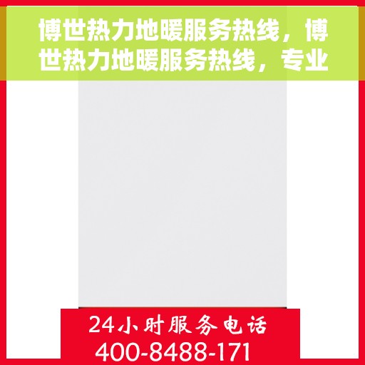 博世热力地暖服务热线，博世热力地暖服务热线，专业解决您的温暖需求