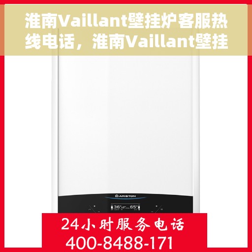淮南Vaillant壁挂炉客服热线电话，淮南Vaillant壁挂炉客服热线全攻略，专业解答，贴心服务！
