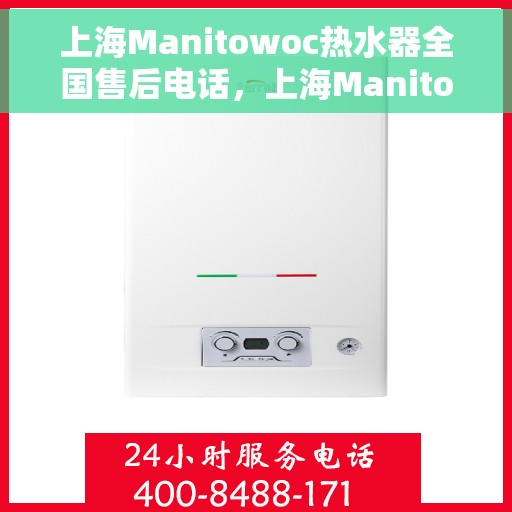 上海Manitowoc热水器全国售后电话，上海Manitowoc热水器售后服务热线及全国售后电话汇总