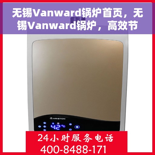 无锡Vanward锅炉首页，无锡Vanward锅炉，高效节能，品质卓越的首页介绍
