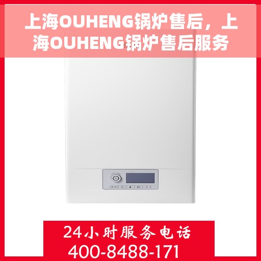 上海OUHENG锅炉售后，上海OUHENG锅炉售后服务解析