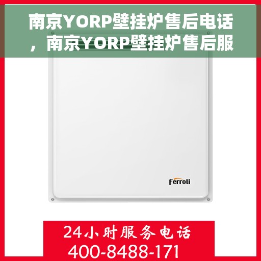 南京YORP壁挂炉售后电话，南京YORP壁挂炉售后服务热线及电话全解析