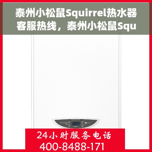 泰州小松鼠Squirrel热水器客服热线，泰州小松鼠Squirrel热水器客服热线，专业解答，贴心服务