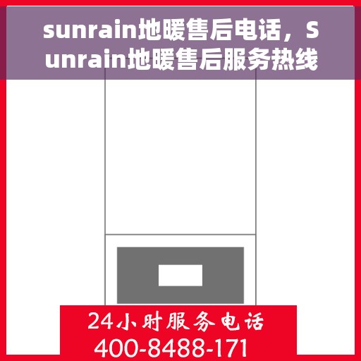 sunrain地暖售后电话，Sunrain地暖售后服务热线及专业维修电话