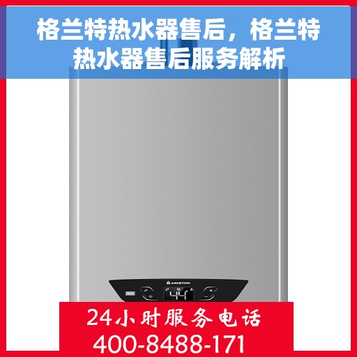 格兰特热水器售后，格兰特热水器售后服务解析