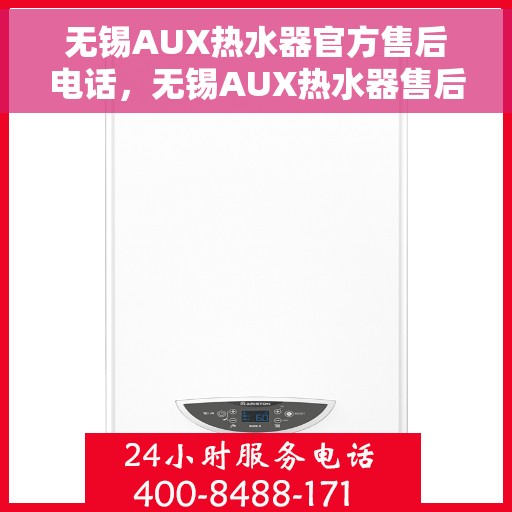 无锡AUX热水器官方售后电话，无锡AUX热水器售后服务中心联系电话