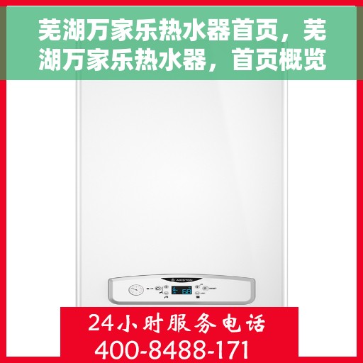 芜湖万家乐热水器首页，芜湖万家乐热水器，首页概览