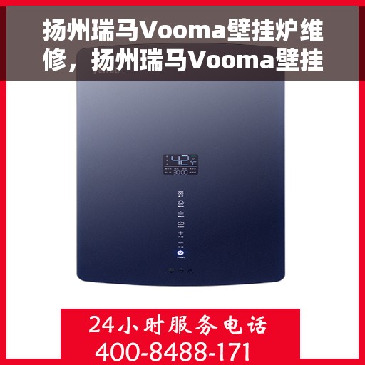 扬州瑞马Vooma壁挂炉维修，扬州瑞马Vooma壁挂炉专业维修服务