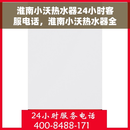 淮南小沃热水器24小时客服电话，淮南小沃热水器全天候客服热线，贴心服务，随时为您解决疑问！