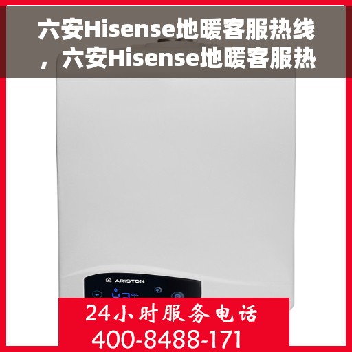 六安Hisense地暖客服热线，六安Hisense地暖客服热线，专业解答，温暖您的生活