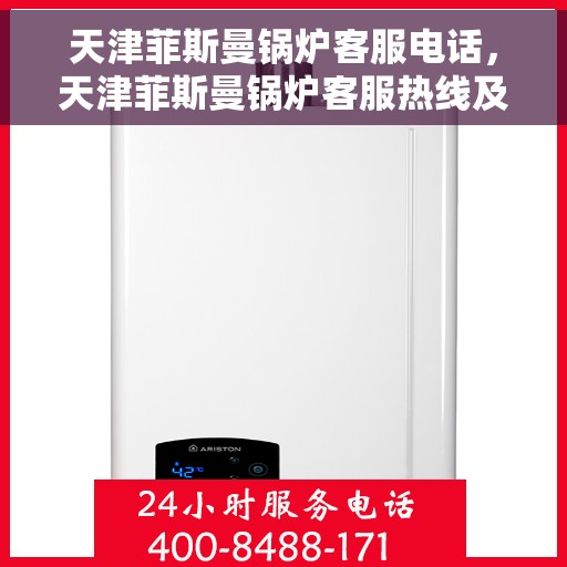 天津菲斯曼锅炉客服电话，天津菲斯曼锅炉客服热线及咨询电话号码