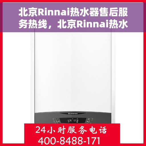 北京Rinnai热水器售后服务热线，北京Rinnai热水器售后热线服务，专业解决您的热水问题