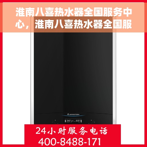 淮南八喜热水器全国服务中心，淮南八喜热水器全国服务中心，专业售后，无忧体验