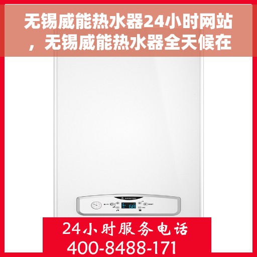 无锡威能热水器24小时网站，无锡威能热水器全天候在线服务网站