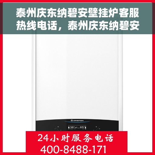泰州庆东纳碧安壁挂炉客服热线电话，泰州庆东纳碧安壁挂炉客服热线全攻略，专业解答，贴心服务！