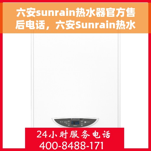 六安sunrain热水器官方售后电话，六安Sunrain热水器售后官方联系电话