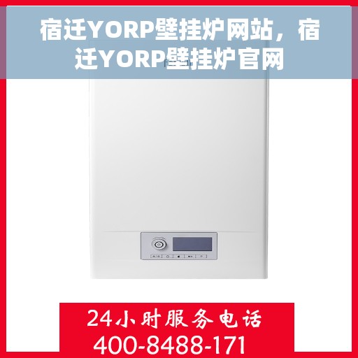 宿迁YORP壁挂炉网站，宿迁YORP壁挂炉官网