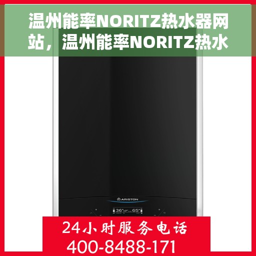 温州能率NORITZ热水器网站，温州能率NORITZ热水器官网