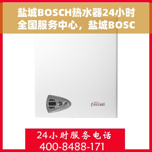 盐城BOSCH热水器24小时全国服务中心，盐城BOSCH热水器全天候专业维修服务中心