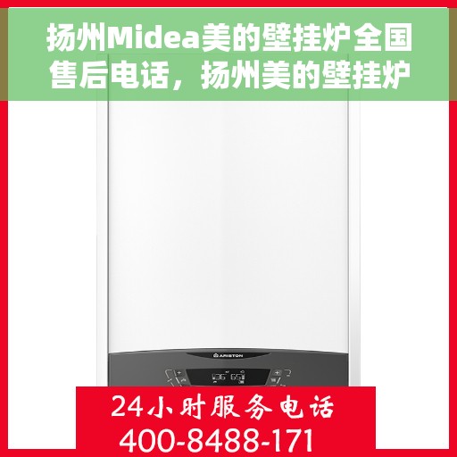 扬州Midea美的壁挂炉全国售后电话，扬州美的壁挂炉售后电话服务热线及维修指南