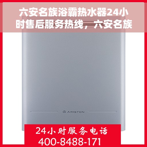 六安名族浴霸热水器24小时售后服务热线，六安名族浴霸热水器全天候售后服务热线，贴心关怀您的生活点滴