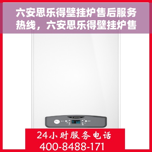 六安思乐得壁挂炉售后服务热线，六安思乐得壁挂炉售后服务热线，专业团队，贴心服务，为您的壁挂炉保驾护航！