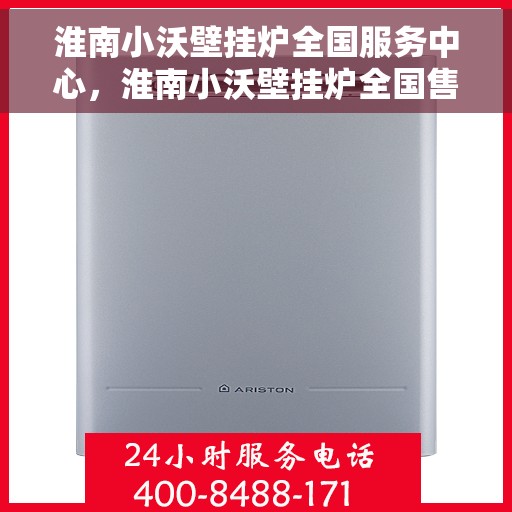 淮南小沃壁挂炉全国服务中心,淮南小沃壁挂炉全国售后服务中心,专业品质,全方位服务保障 淮南小沃壁挂炉全国服务中心,淮南小沃壁挂炉全国售后服务中心,专业品质,全方位服务保障