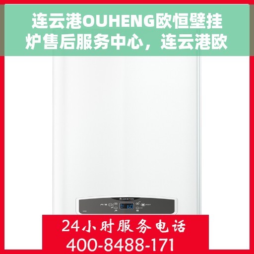 连云港OUHENG欧恒壁挂炉售后服务中心，连云港欧恒壁挂炉售后服务中心，专业维修，贴心服务