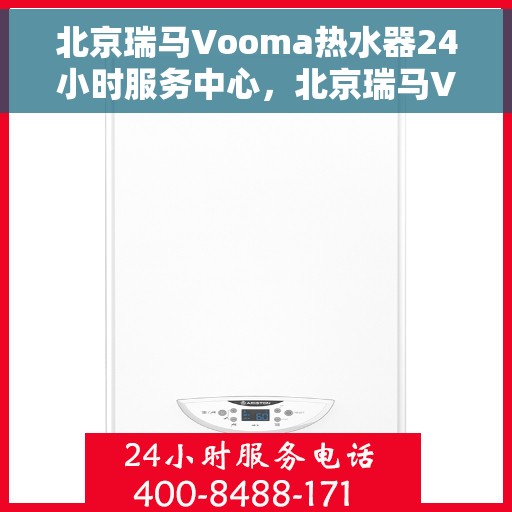 北京瑞马Vooma热水器24小时服务中心,北京瑞马Vooma热水器全天候服务热线,专业维修安装一键解决 北京瑞马Vooma热水器24小时服务中心,北京瑞马Vooma热水器全天候服务热线,专业维修安装一键解决