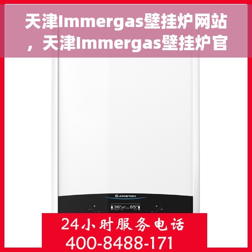 天津Immergas壁挂炉网站，天津Immergas壁挂炉官网，专业提供高品质壁挂炉解决方案
