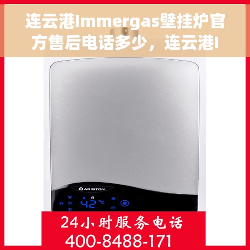 连云港Immergas壁挂炉官方售后电话多少，连云港Immergas壁挂炉售后电话官方查询及维修服务指南