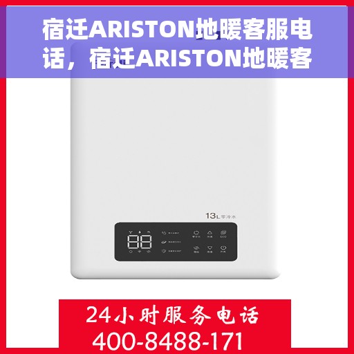 宿迁ARISTON地暖客服电话，宿迁ARISTON地暖客服热线，专业解答，温馨服务