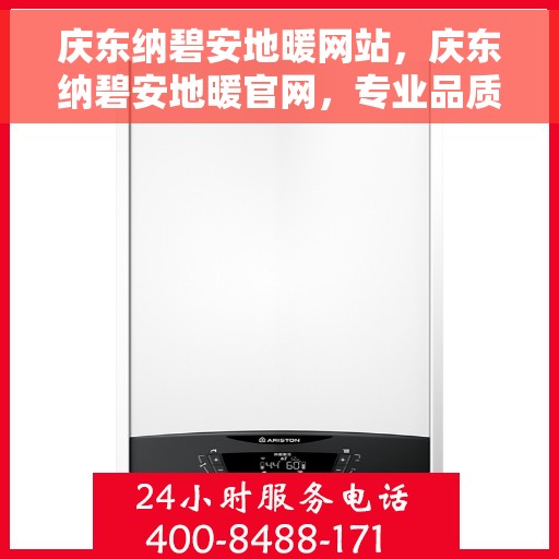 庆东纳碧安地暖网站，庆东纳碧安地暖官网，专业品质，温暖您的生活