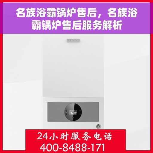 名族浴霸锅炉售后，名族浴霸锅炉售后服务解析