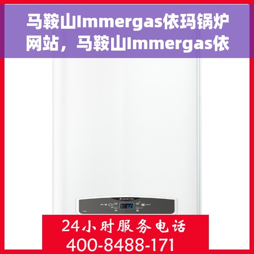 马鞍山Immergas依玛锅炉网站，马鞍山Immergas依玛锅炉官网