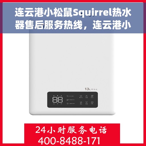 连云港小松鼠Squirrel热水器售后服务热线，连云港小松鼠Squirrel热水器售后热线及服务指南